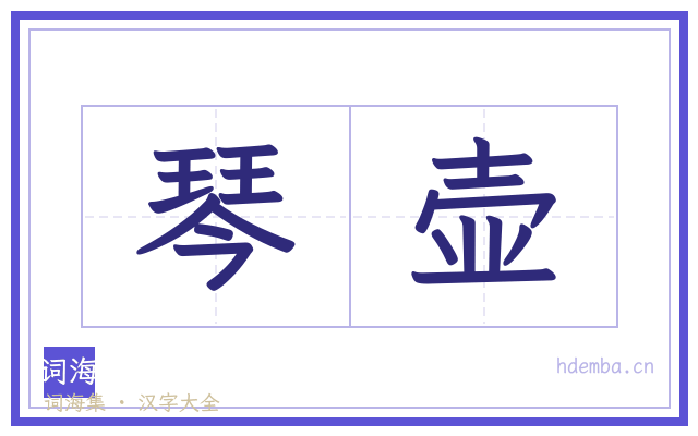琴壶的书法字