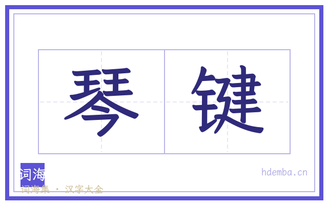 琴键的书法字