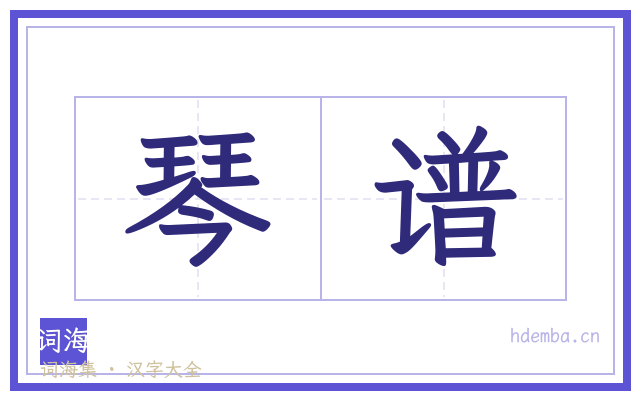 琴谱的书法字
