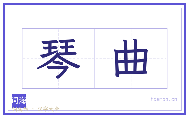 琴曲的书法字