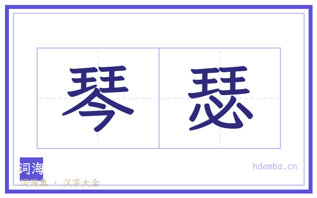 琴瑟的书法字