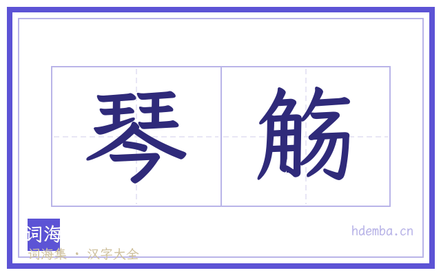 琴觞的书法字