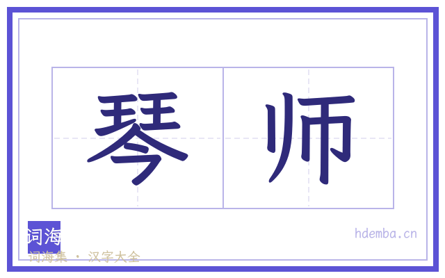 琴师的书法字