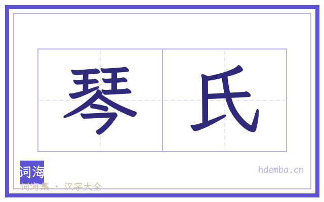琴氏的书法字