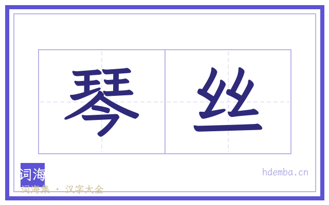 琴丝的书法字