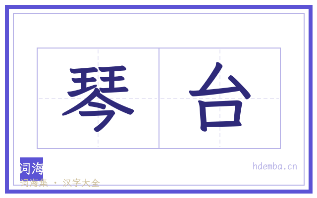 琴台的书法字