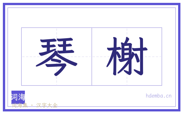 琴榭的书法字