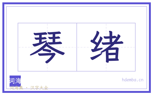 琴绪的书法字