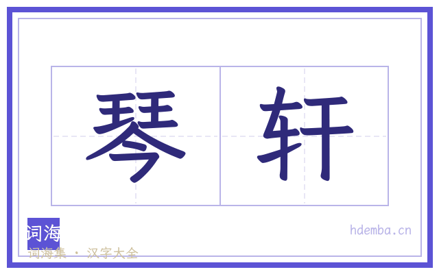 琴轩的书法字