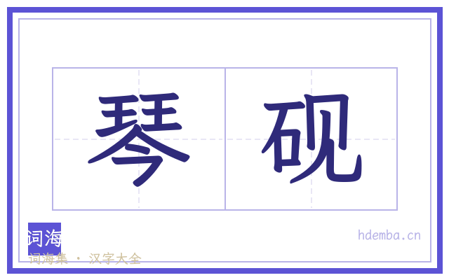 琴砚的书法字
