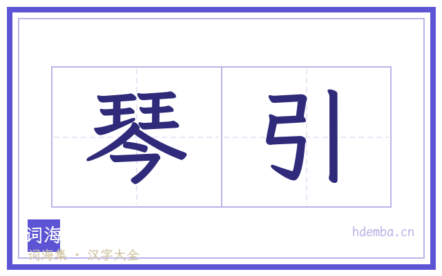 琴引的书法字