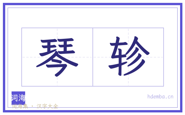 琴轸的书法字