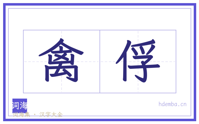 禽俘的书法字