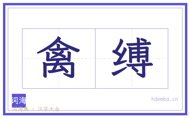 禽缚的书法字