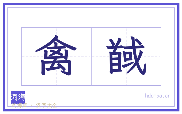 禽馘的书法字