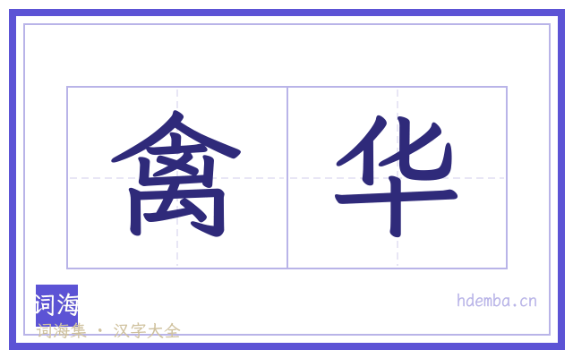 禽华的书法字