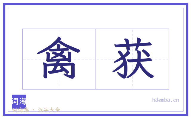 禽获的书法字