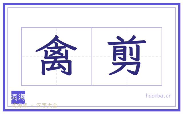 禽剪的书法字