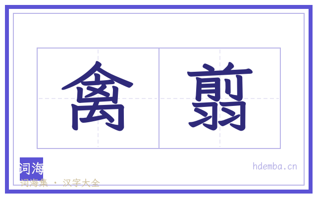 禽翦的书法字
