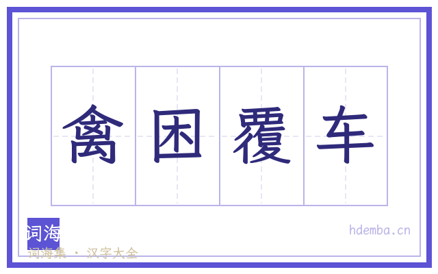禽困覆车的书法字