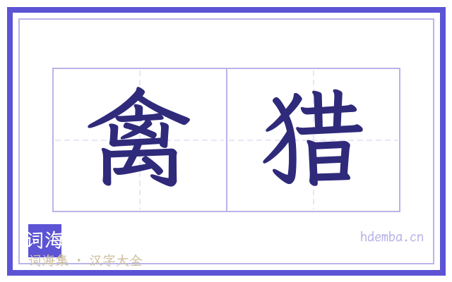 禽猎的书法字