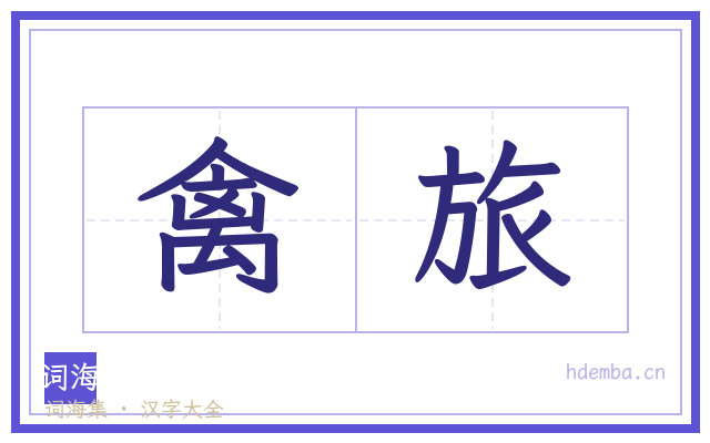 禽旅的书法字