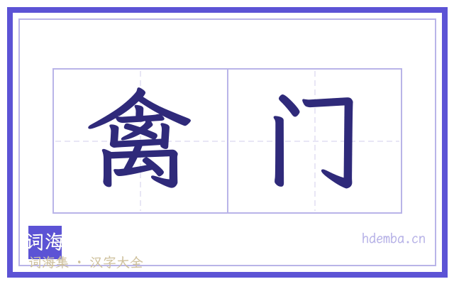 禽门的书法字