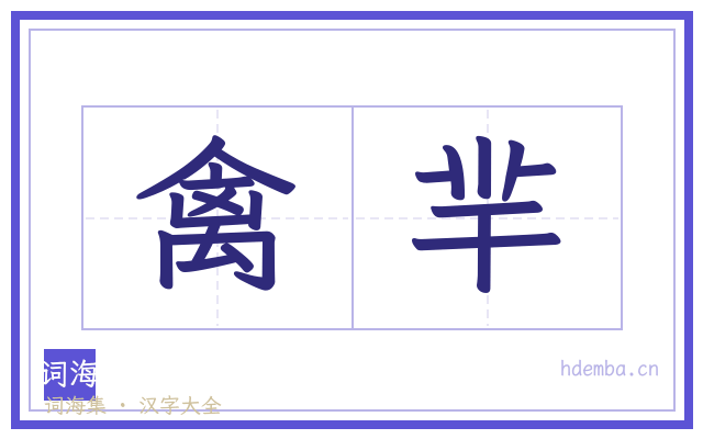 禽羋的书法字