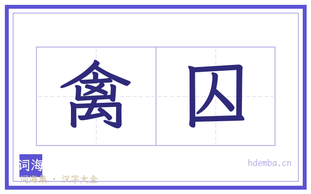 禽囚的书法字