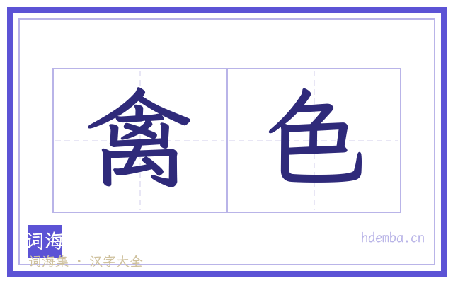 禽色的书法字