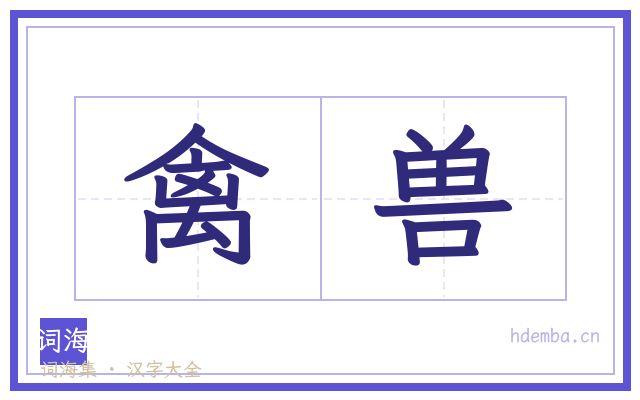 禽兽的书法字