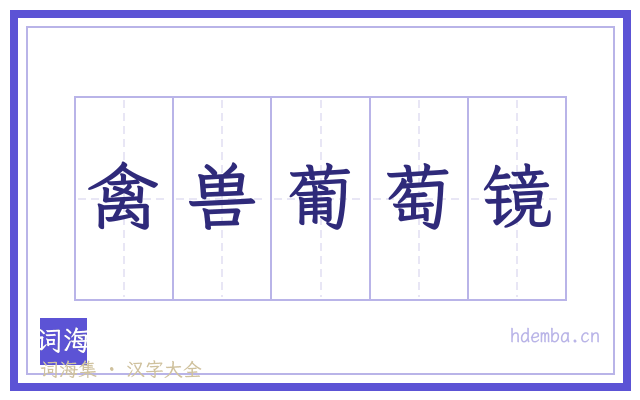 禽兽葡萄镜的书法字