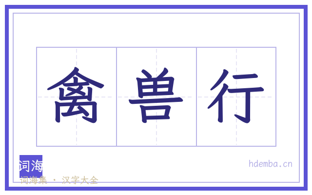 禽兽行的书法字