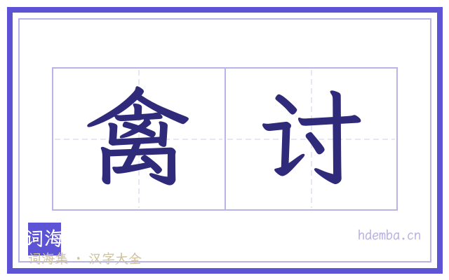 禽讨的书法字