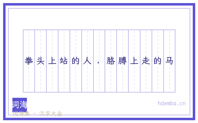 拳头上站的人﹐胳膊上走的马的书法字