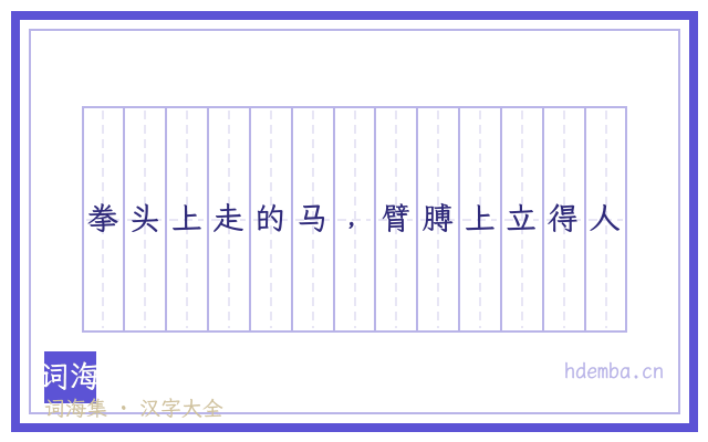 拳头上走的马﹐臂膊上立得人的书法字