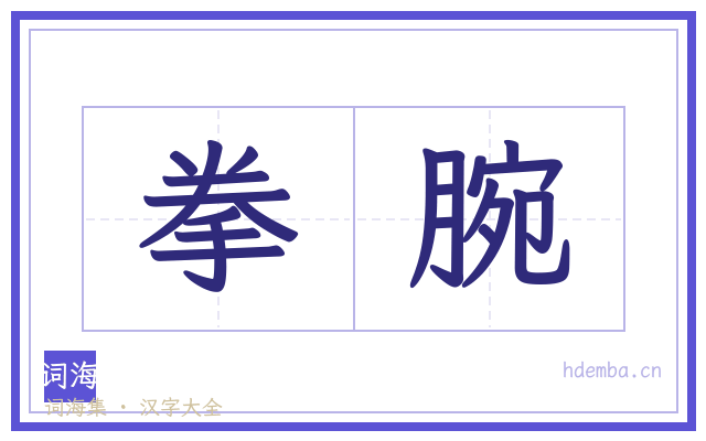 拳腕的书法字