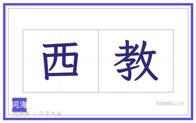 西教的书法字