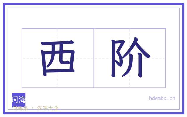 西阶的书法字