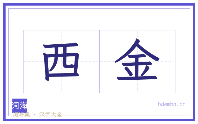 西金的书法字