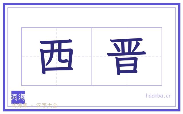 西晋的书法字