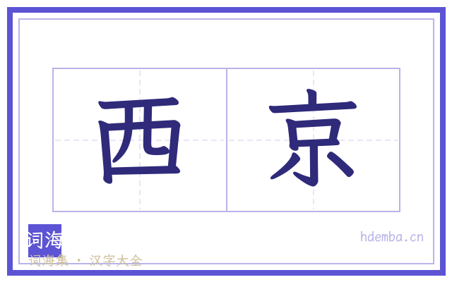 西京的书法字