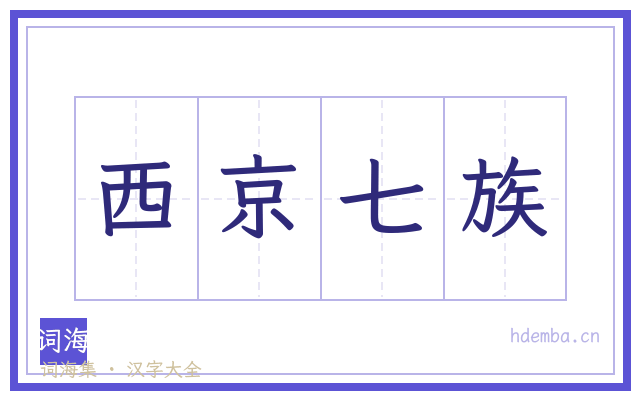 西京七族的书法字