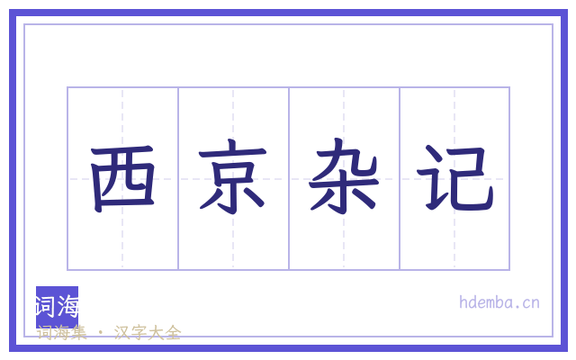 西京杂记的书法字
