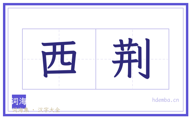 西荆的书法字