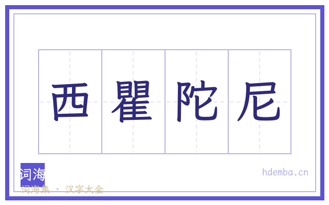 西瞿陀尼的书法字