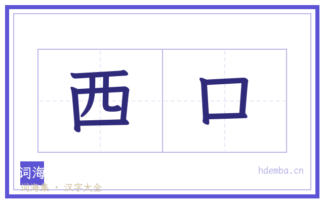 西口的书法字