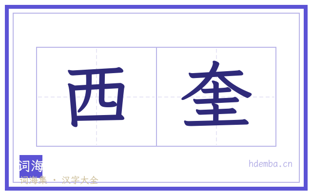 西奎的书法字