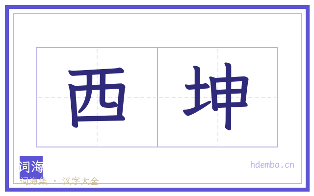西坤的书法字
