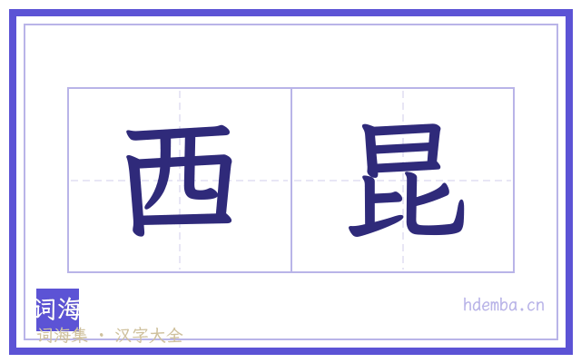 西昆的书法字